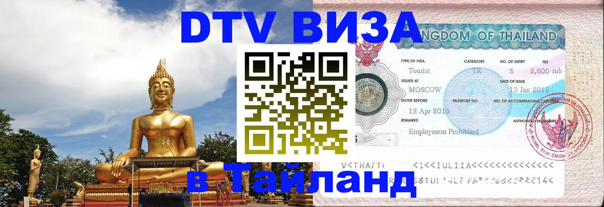 DTV Visa Thailand — прайс и условия, виза без дополнительных документов - 19.11.2025 