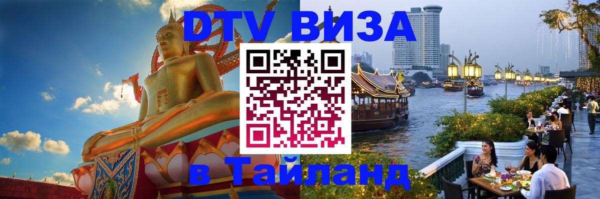 DTV (ДТВ) visa Таиланд Ханты-Мансийск 