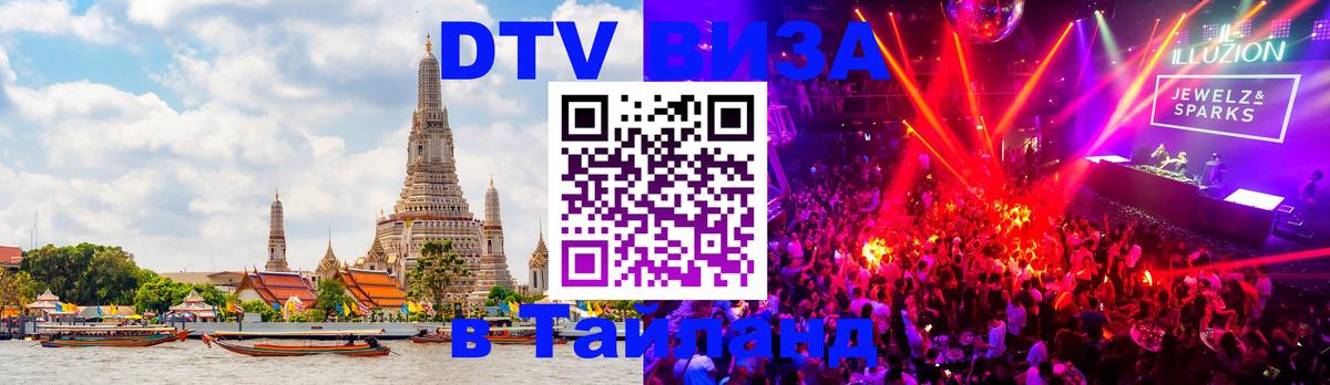 Купить DTV визу в Таиланд Ханты-Мансийск 